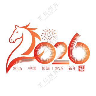 马年2026艺术字04