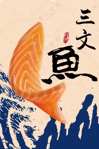 三文鱼图片