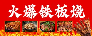 火爆铁板烧图片
