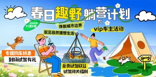 春日趣野露营团建户外拓展海报