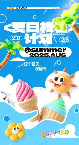 夏日祛暑计划简约夏天促销海报