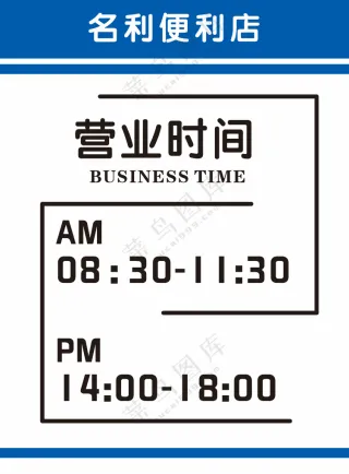 营业时间牌