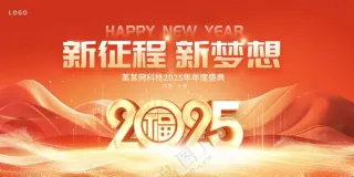 2025年会背景年会海报蛇年背景展板