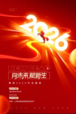 年会向未来赋新生马年2026新年海报