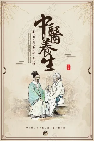 中医养生海报素材