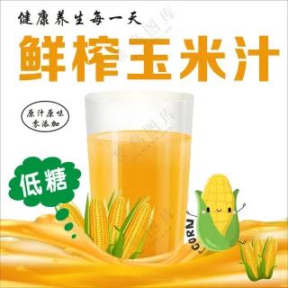 鲜榨玉米汁