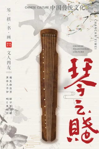 古琴之赋东方韵味民族乐器海报
