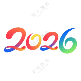 马年2026艺术字13