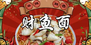 美味财鱼面灯箱片中华传统美食小吃海报