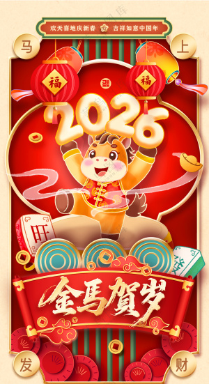 马年喜庆金马送福2026海报