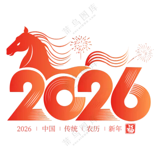 马年2026艺术字2