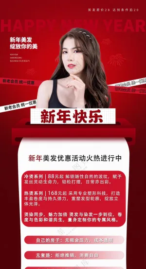 红色新年美发海报