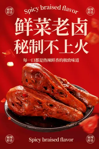 麻辣鸭脖美食促销活动宣传海报