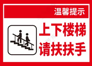 上下楼梯请扶扶手