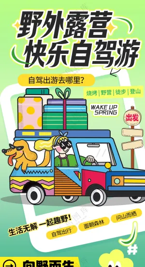 野外露营快乐自驾游户外活动易拉宝海报