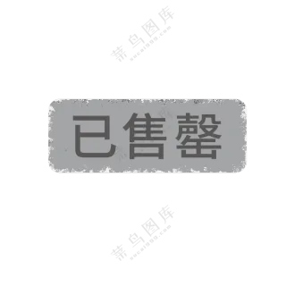 已售罄图标
