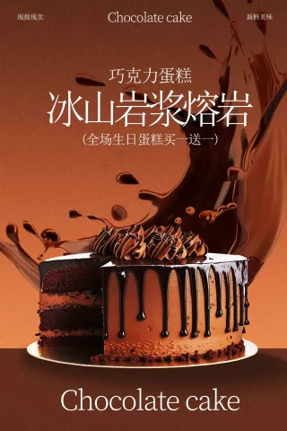 巧克力熔岩蛋糕美食海报