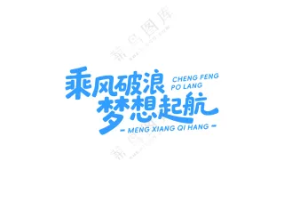 蓝色简约励志标语文化墙装饰