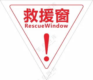 救援窗LOGGo红色 叹号