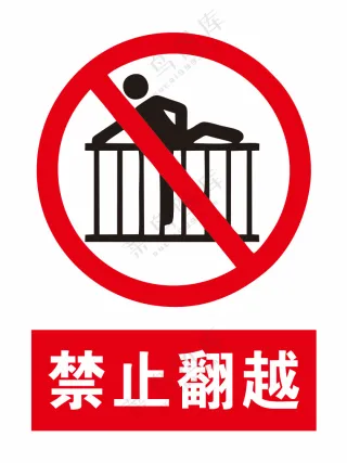 禁止翻越警示标识