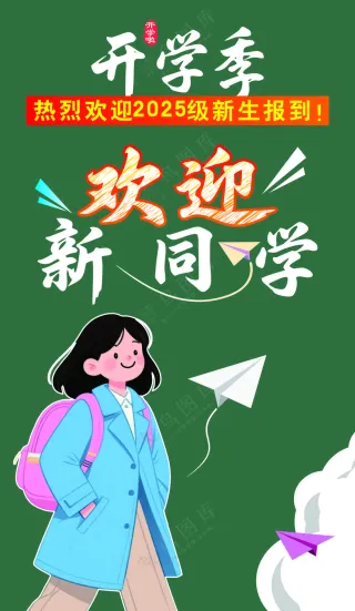 开学季海报