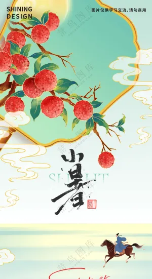 荔枝快马加鞭的人长安的荔枝小暑海报