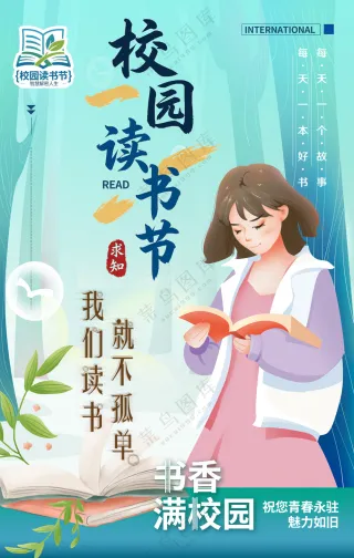 校园读书节图书阅读日小清新海报