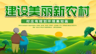 建设美丽新农村展板海报