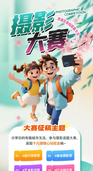 旅游打卡手机摄影大赛宣传海报