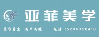 亚 菲 美 学