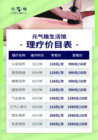 写真板海报元气植生活馆理疗价格表600×900