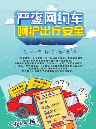 严查网约车 呼呼出行安全