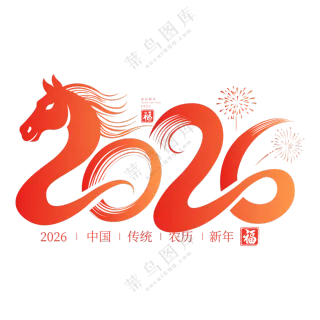 马年2026艺术字03