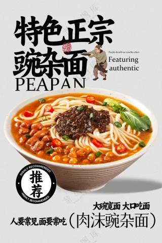 特色复古正宗豌杂面美食促销海报