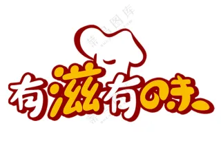 有滋有味   字体免扣素材