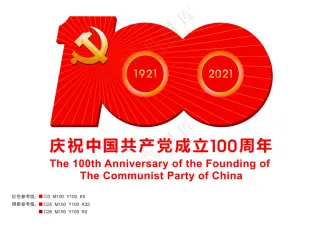 中国共产党成立100周年庆祝活动标识