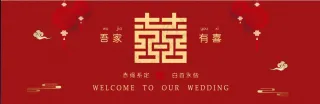 婚礼·吾家有喜