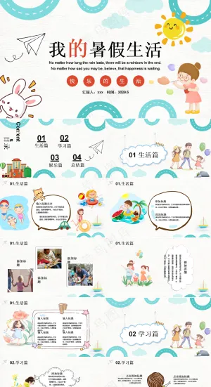 暑假生活ppt预览图