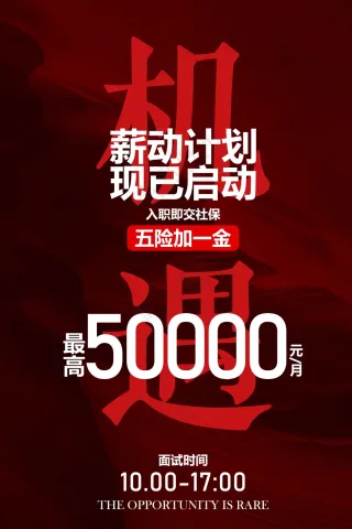 招聘招人红色活动宣传海报