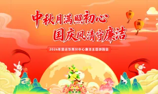 中秋国庆展板