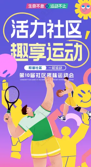 活力社区畅享运动会体育健身海报