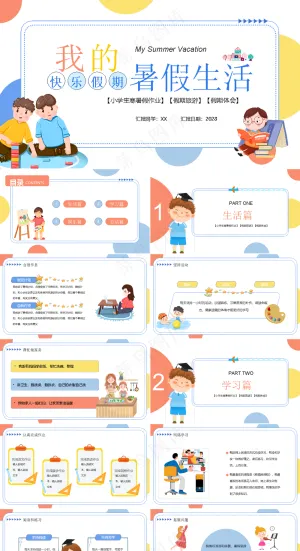 暑假生活ppt预览图