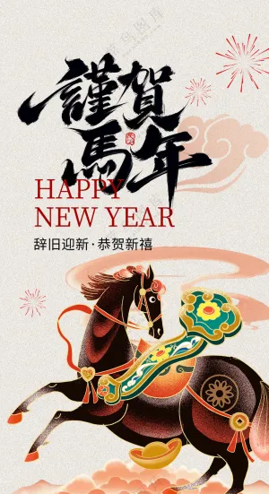 2026马年新春春节新年贺岁祝福海报