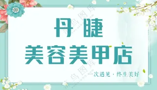 小清新背景  美甲美睫