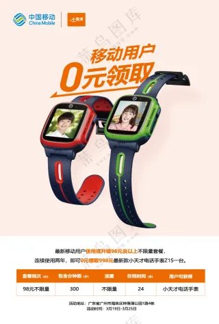 小天才电话手表Z1S通讯渠道-移动-海报