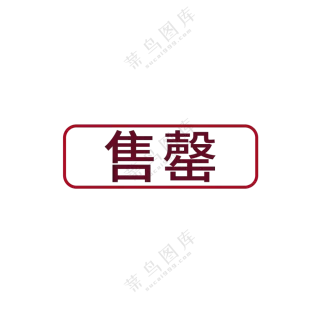 已售罄图标