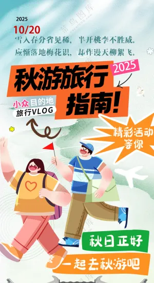 浪漫金秋旅游快乐旅行指南海报