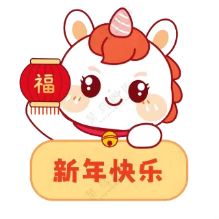 马年新年快乐