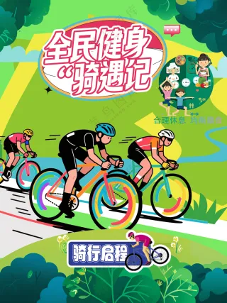 全民健身骑遇记绿色出行运动海报