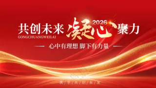 共创未来凝心聚力企业理念红色喜庆背景板